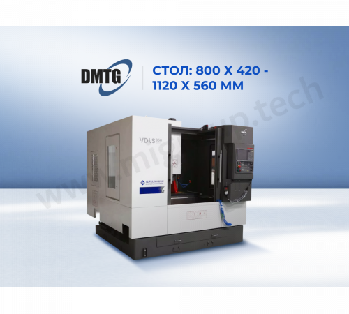 Фрезерный центр DMTG VDLS-850A