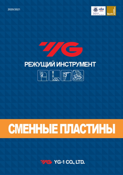 Сменные пластины YG-1 2020 г.